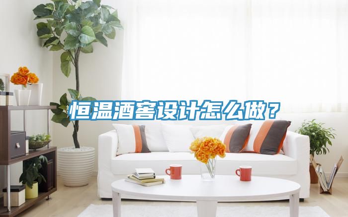 恒溫酒窖設計怎麽做？