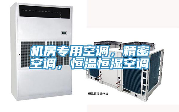 機房專用空調，精密空調，恒溫恒濕空調