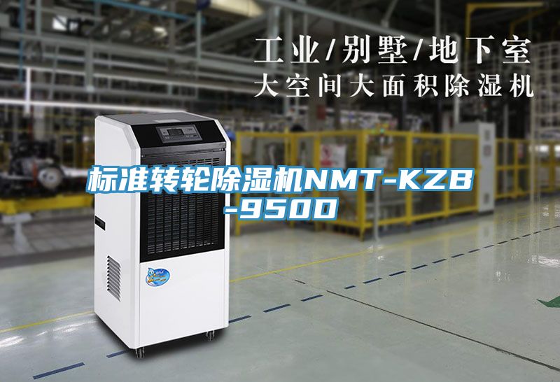 標準轉輪91看片软件大全NMT-KZB-950D
