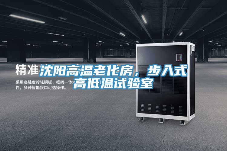 沈陽高溫老化房，步入式高低溫試驗室