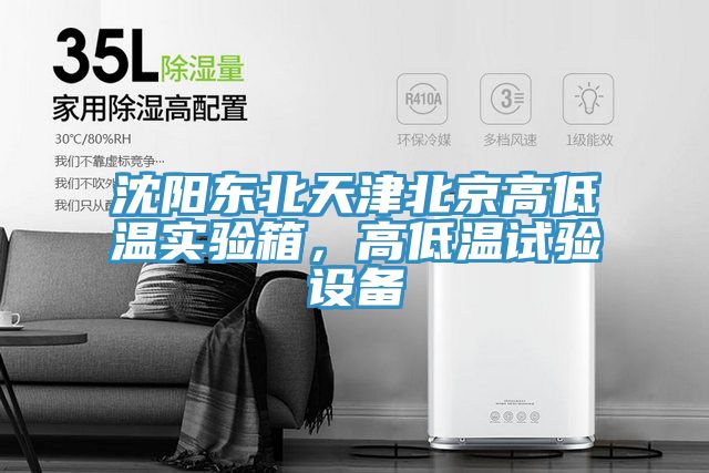 沈陽東北天津北京高低溫實驗箱，高低溫試驗設備