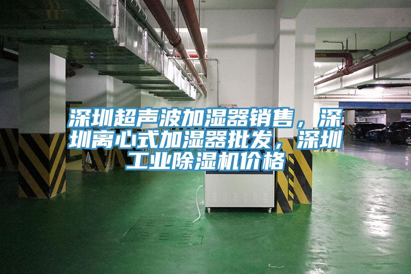 深圳超聲波加濕器銷售，深圳離心式加濕器批發，深圳工業91看片软件大全價格