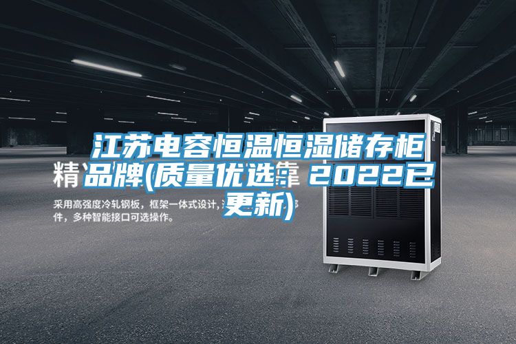 江蘇電容恒溫恒濕儲存櫃品牌(質量優選：2022已更新)