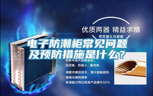 電子防潮櫃常見問題及預防措施是什麽？