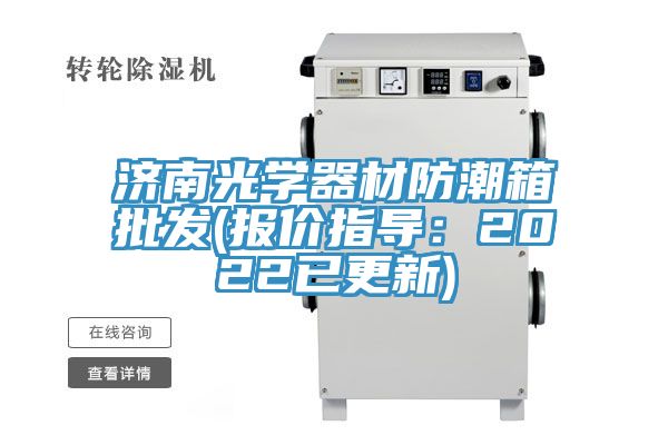 濟南光學器材防潮箱批發(報價指導：2022已更新)