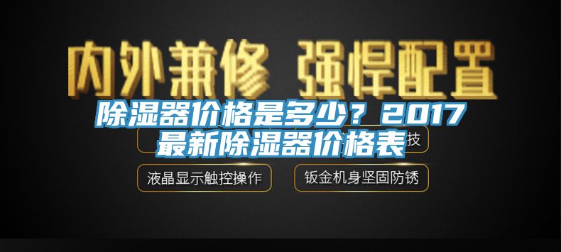 除濕器價格是多少？2017最新除濕器價格表