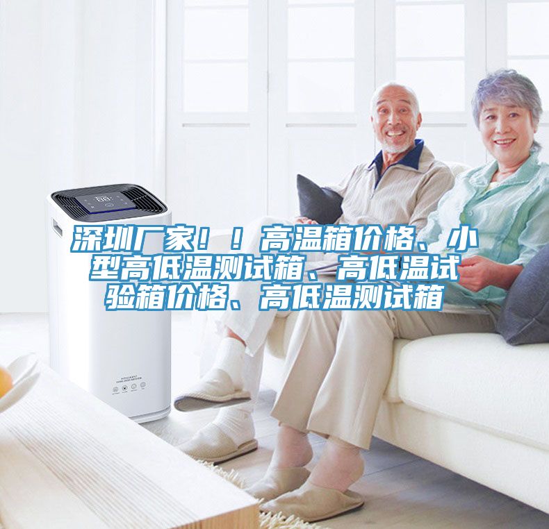深圳廠家！！高溫箱價格、小型高低溫測試箱、高低溫試驗箱價格、高低溫測試箱
