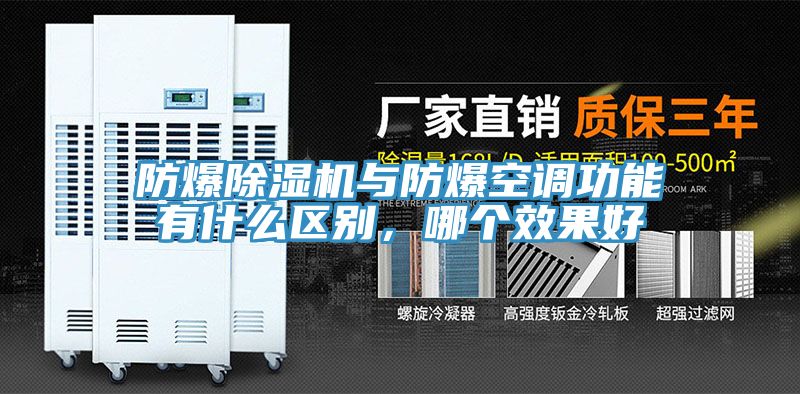 防爆91看片软件大全與防爆空調功能有什麽區別，哪個效果好