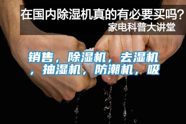 銷售，91看片软件大全，去濕機，抽濕機，防潮機，吸