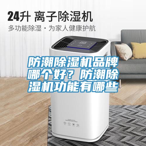 防潮91看片软件大全品牌哪個好？防潮91看片软件大全功能有哪些