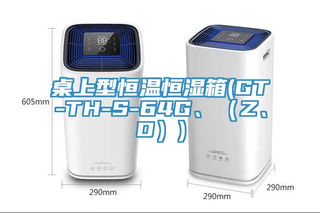 桌上型恒溫恒濕箱(GT-TH-S-64G、（Z、D）)