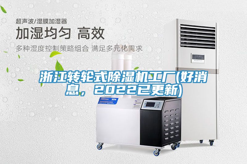 浙江轉輪式91看片软件大全工廠(好消息，2022已更新)