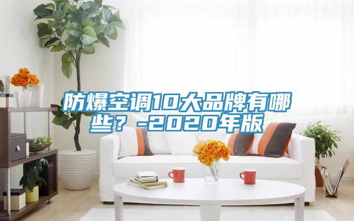 防爆空調10大品牌有哪些？-2020年版