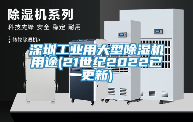 深圳工業用大型91看片软件大全用途(21世紀2022已更新)