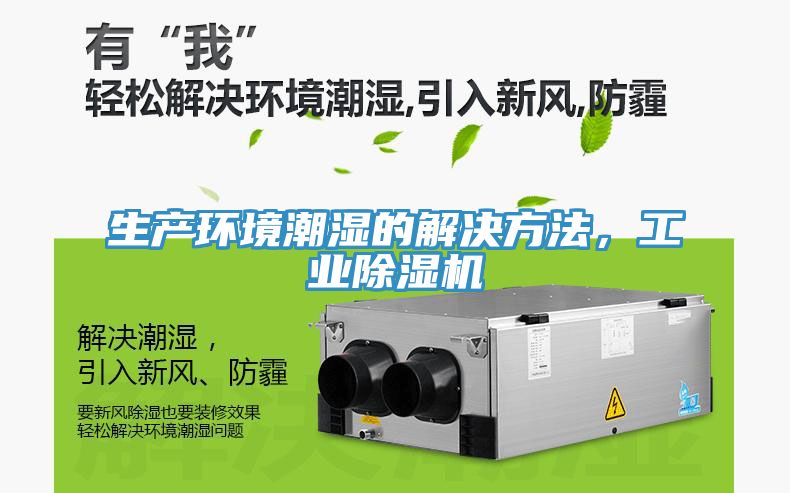 生產環境潮濕的解決方法，工業91看片软件大全