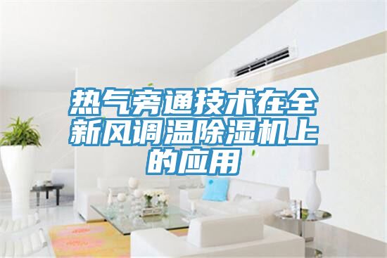 熱氣旁通技術在全新風調溫91看片软件大全上的應用