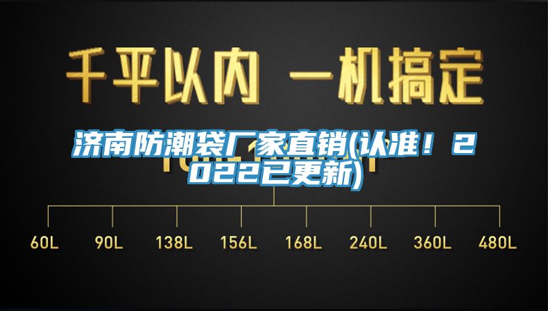濟南防潮袋廠家直銷(認準！2022已更新)