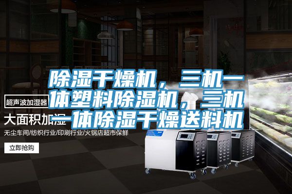 除濕幹燥機，三機一體塑料91看片软件大全，三機一體除濕幹燥送料機