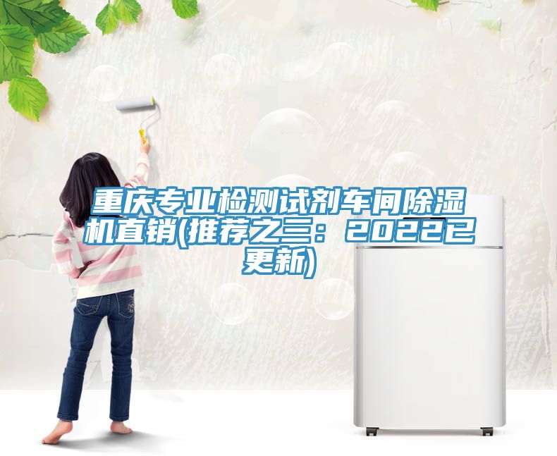 重慶專業檢測試劑車間91看片软件大全直銷(推薦之三：2022已更新)