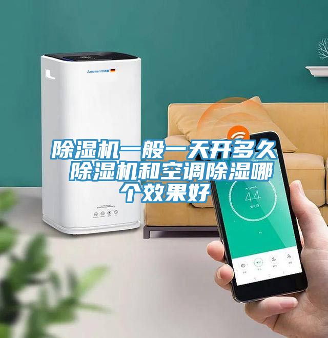 91看片软件大全一般一天開多久 91看片软件大全和空調除濕哪個效果好