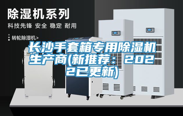 長沙手套箱專用91看片软件大全生產商(新推薦：2022已更新)