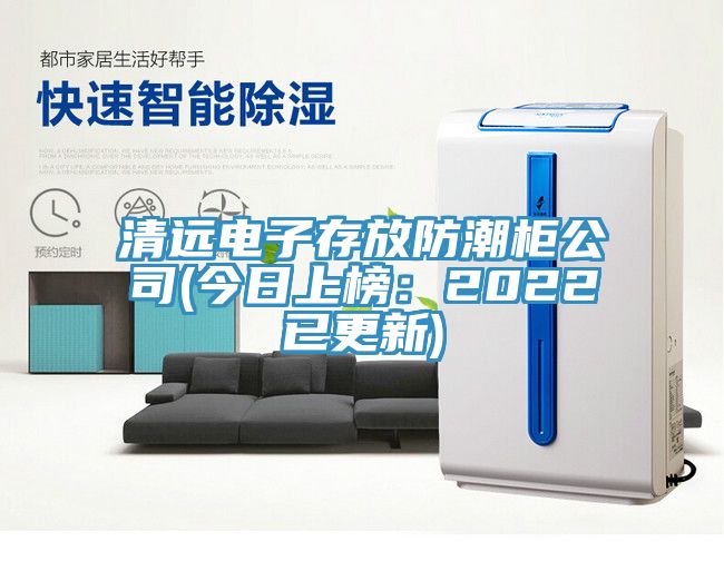 清遠電子存放防潮櫃公司(今日上榜：2022已更新)