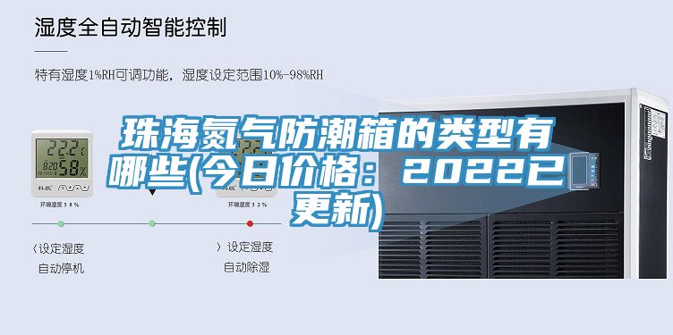 珠海氮氣防潮箱的類型有哪些(今日價格：2022已更新)