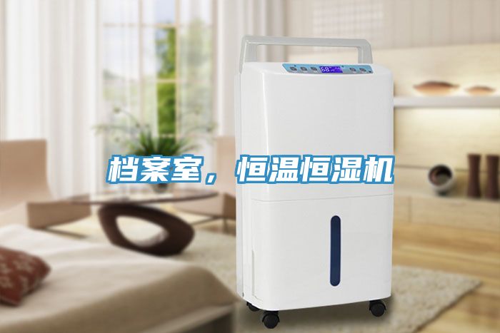 檔案室，恒溫恒濕機