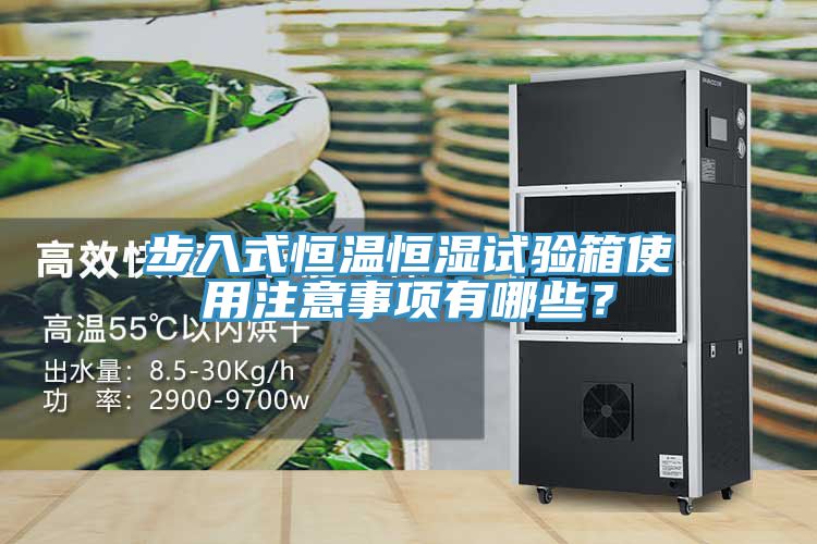 步入式恒溫恒濕試驗箱使用注意事項有哪些？