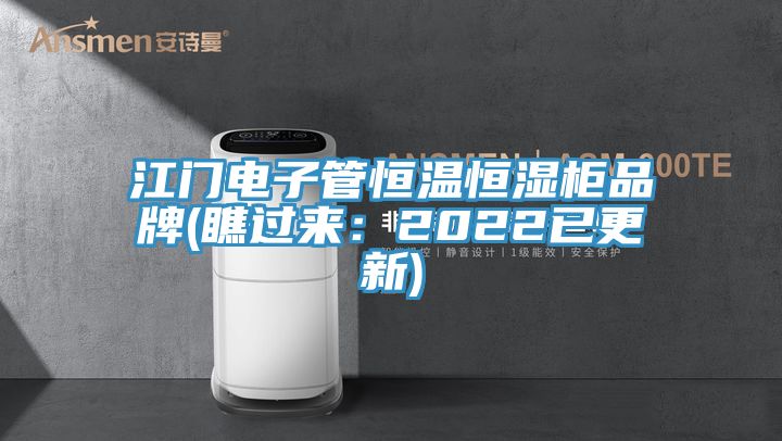 江門電子管恒溫恒濕櫃品牌(瞧過來：2022已更新)
