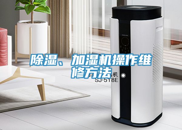 除濕、加濕機操作維修方法
