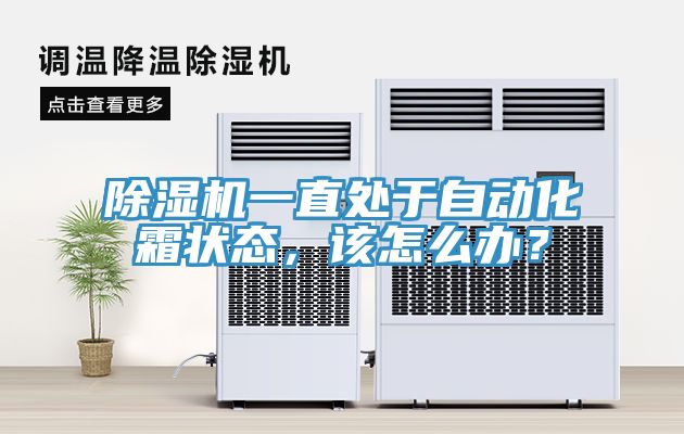 91看片软件大全一直處於自動化霜狀態，該怎麽辦？