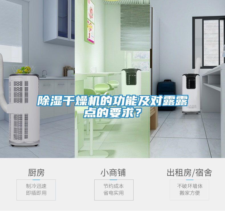 除濕幹燥機的功能及對露露點的要求？