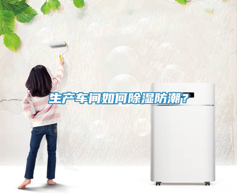 生產車間如何除濕防潮？