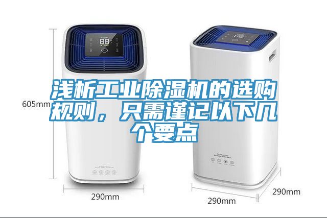 淺析工業91看片软件大全的選購規則，隻需謹記以下幾個要點