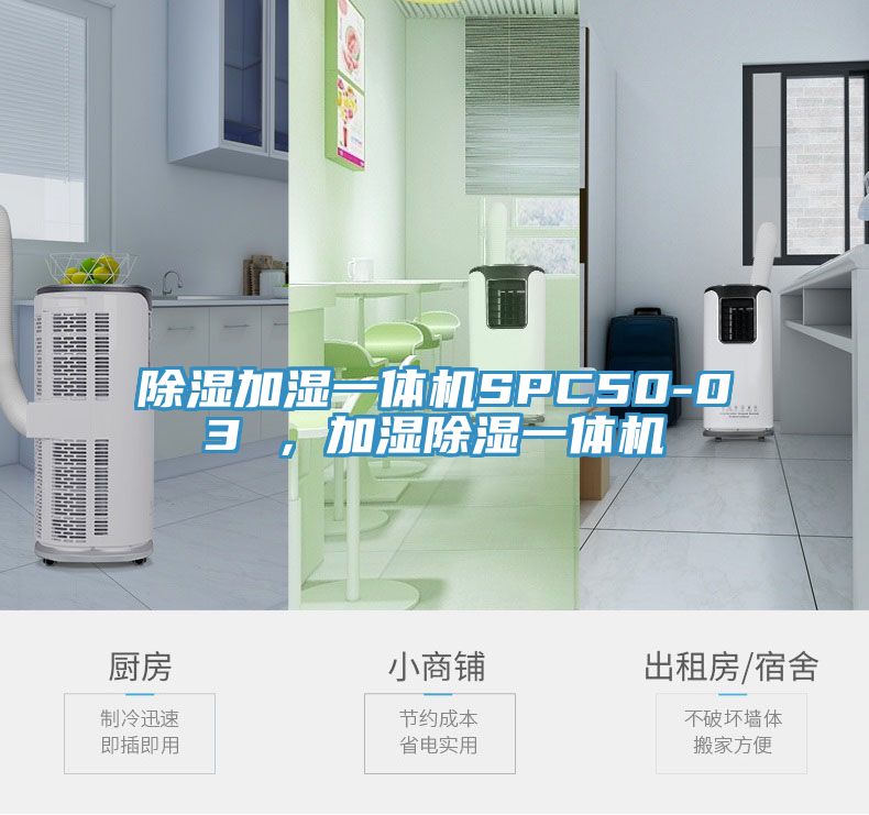 除濕加濕一體機SPC50-03 ，加濕除濕一體機