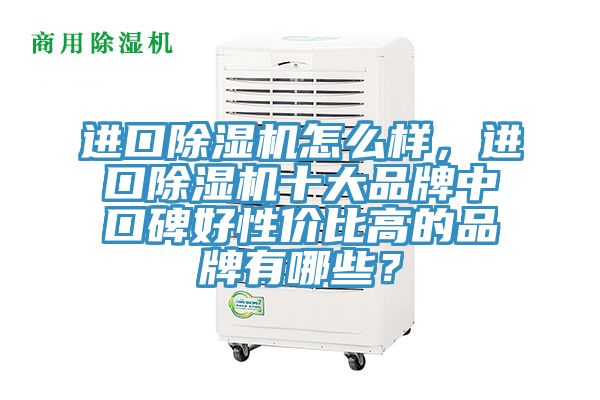 進口91看片软件大全怎麽樣，進口91看片软件大全十大品牌中口碑好性價比高的品牌有哪些？