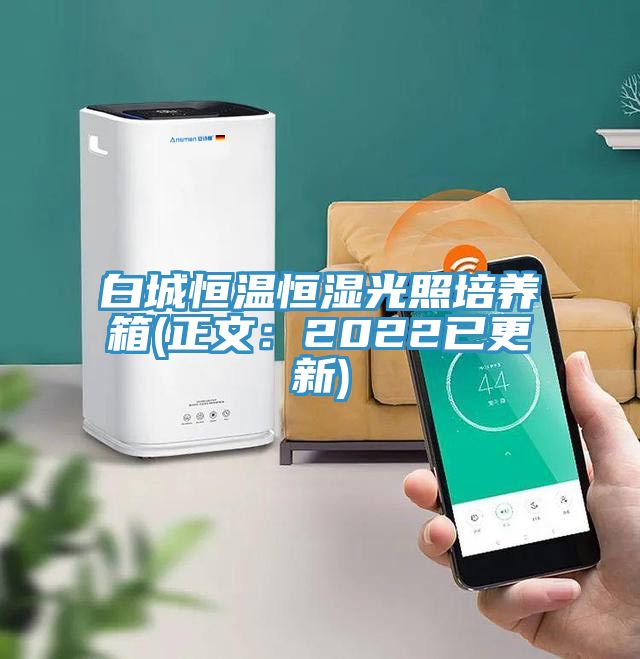 白城恒溫恒濕光照培養箱(正文：2022已更新)
