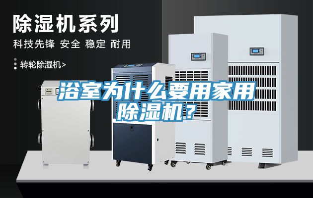 浴室為什麽要用家用91看片软件大全？