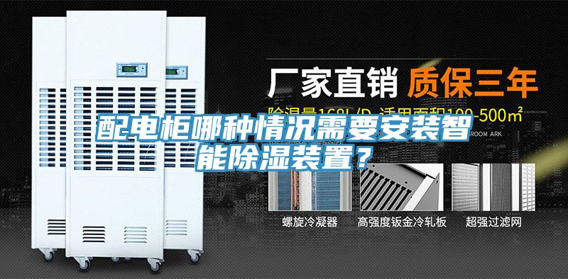 配電櫃哪種情況需要安裝智能除濕裝置？