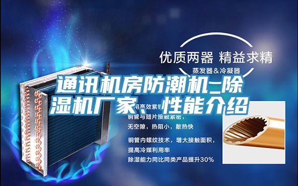 通訊機房防潮機_91看片软件大全廠家、性能介紹