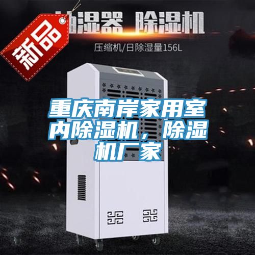 重慶南岸家用室內91看片软件大全，91看片软件大全廠家