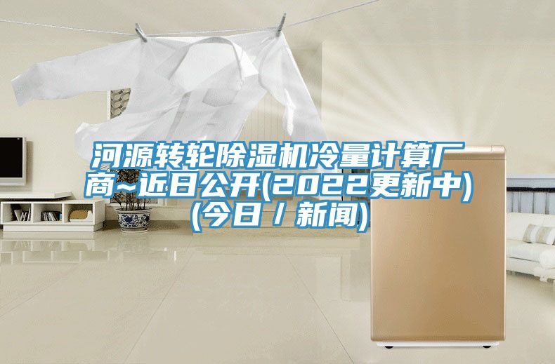 河源轉輪91看片软件大全冷量計算廠商~近日公開(2022更新中)(今日／新聞)