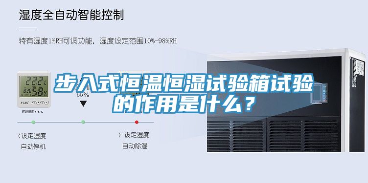 步入式恒溫恒濕試驗箱試驗的作用是什麽？