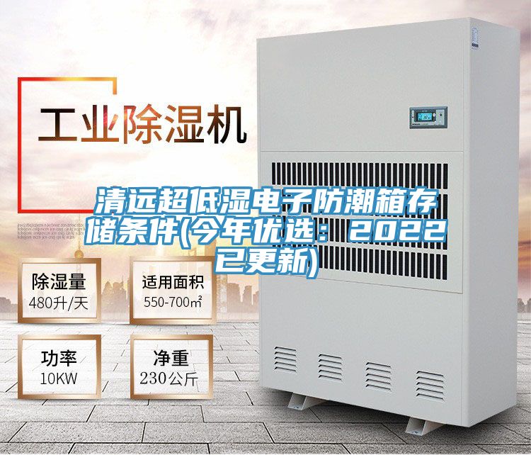 清遠超低濕電子防潮箱存儲條件(今年優選：2022已更新)