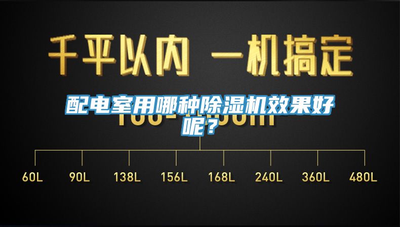配電室用哪種91看片软件大全效果好呢？