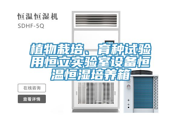 植物栽培、育種試驗用恒立實驗室設備恒溫恒濕培養箱