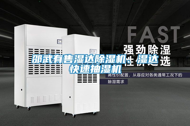 邵武有售濕達91看片软件大全、濕達快速抽濕機