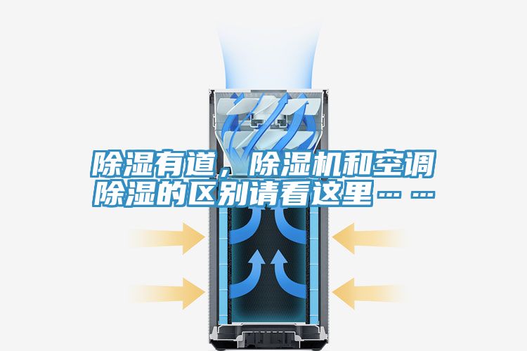 除濕有道，91看片软件大全和空調除濕的區別請看這裏……