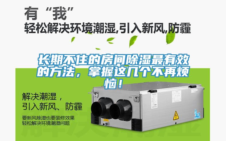長期不住的房間除濕最有效的方法，掌握這幾個不再煩惱！